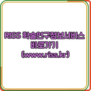 RISS 학술연구정보서비스 바로가기
