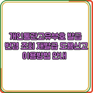 개인통관고유부호 발급부터 조회