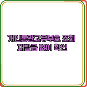 개인통관고유부호 조회