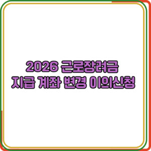 2026 근로장려금 
지급 계좌 변경
