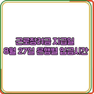 근로장려금 지급일
