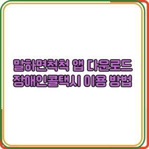 말하면척척 앱 다운로드