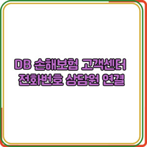 DB 손해보험 고객센터