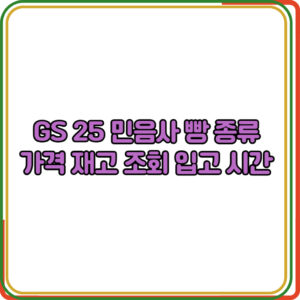 GS 25 민음사 빵 종류