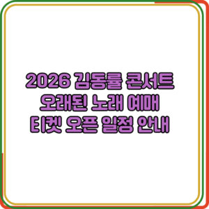2026 김동률 콘서트 
오래된 노래 예매 
티켓 오픈