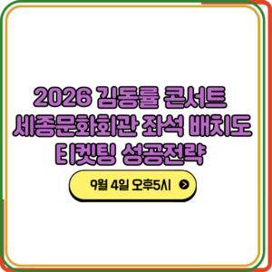 김동률 콘서트 2026 티켓팅 오픈 세종문화회관 대강당 좌석 배치도 추천