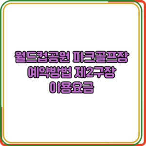 월드컵공원 파크골프장 예약방법 제2구장 이용요금