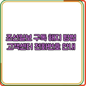 조선일보 구독 해지 방법
