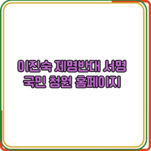 이진숙 제명반대 서명 방법