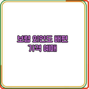 보령 외연도 배편 가격 예매 
