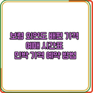 보령 외연도 배편 가격 예매 시간표