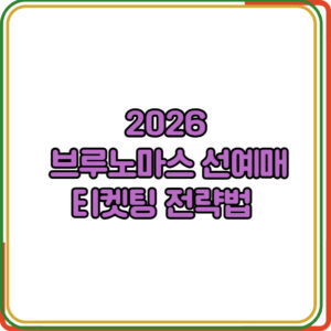 브루노마스 내한 공연 티켓팅 예매 절차  
