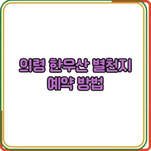 의령 한우산 별천지 예약 방법 

