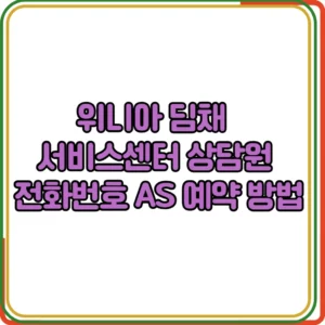위니아 딤채 서비스센터