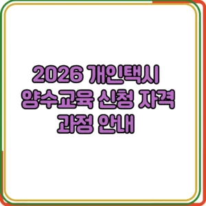 2026 개인택시 양수교육 신청 자격
