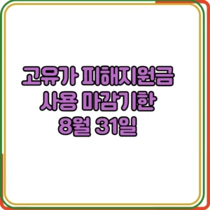 고유가 피해지원금 사용 마감기한 
