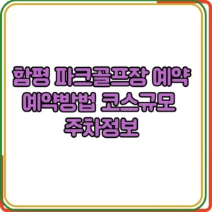 함평 파크골프장 예약 예약방법 코스규모 주차정보