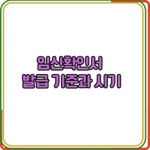 임신확인서 발급 기준과 시기
