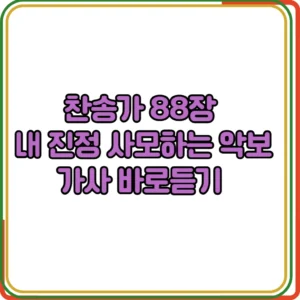 찬송가 88장 내 진정 사모하는 악보 가사 바로듣기