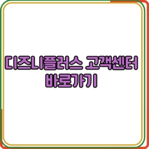 디즈니플러스 고객센터 바로가기