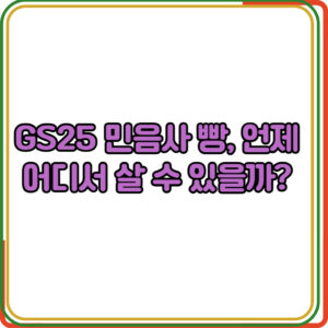 GS25 민음사 빵, 언제 어디서 살 수 있을까?