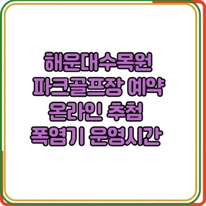 해운대수목원 파크골프장 예약