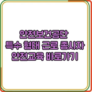 안전보건공단 특수 형태 근로 종사자 안전교육 바로가기
