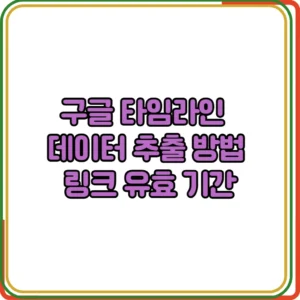 구글 타임라인 데이터 추출 방법
