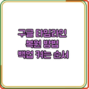 구글 타임라인 복원 방법
