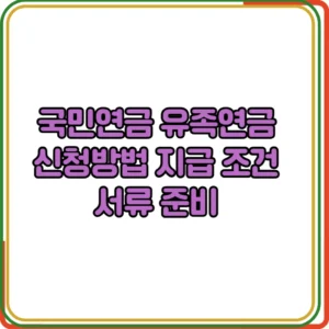 국민연금 유족연금 신청방법 지급 조건 
