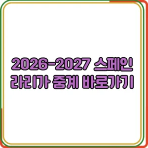 2026-2027 스페인 라리가 중계 바로가기
