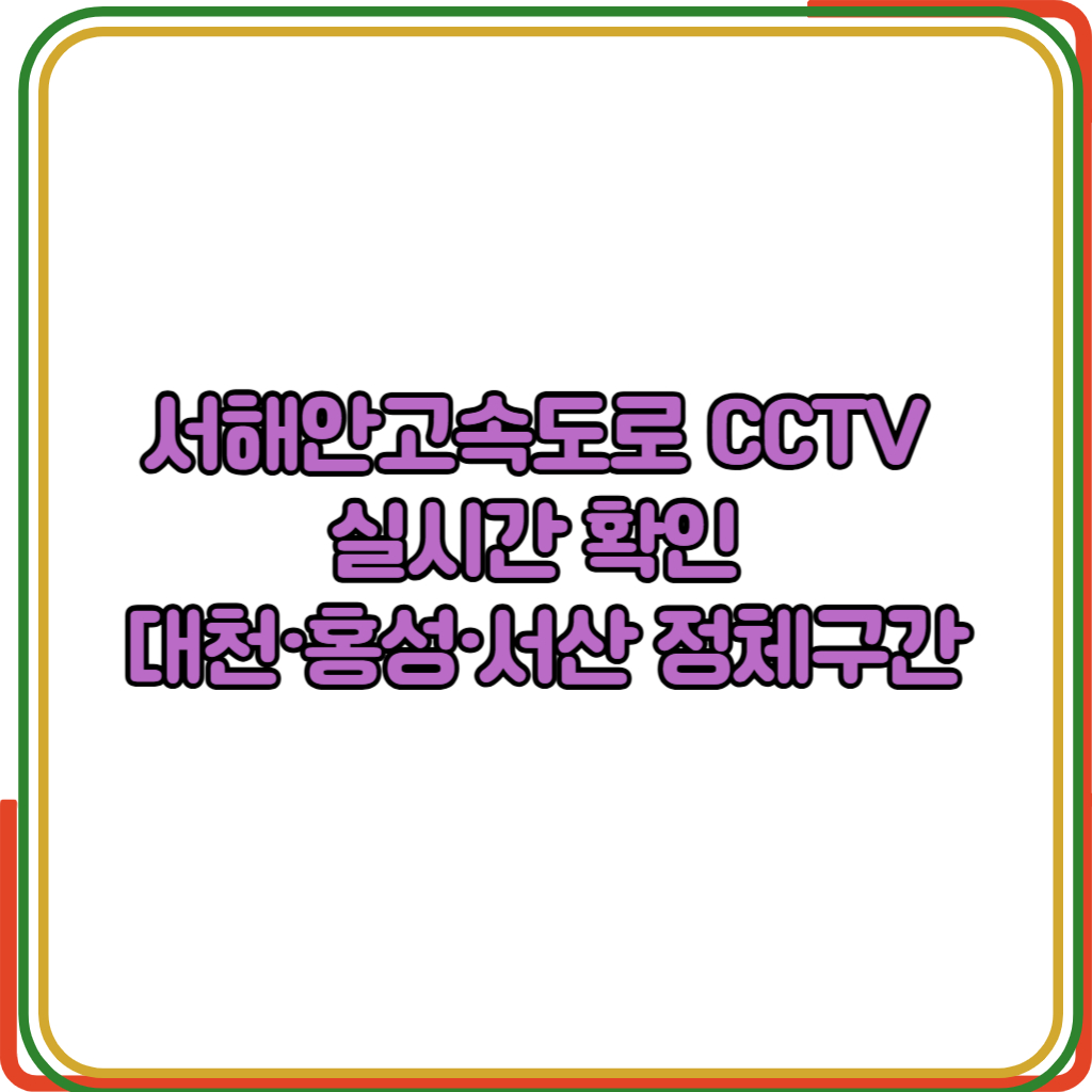 서해안고속도로 CCTV 실시간 확인