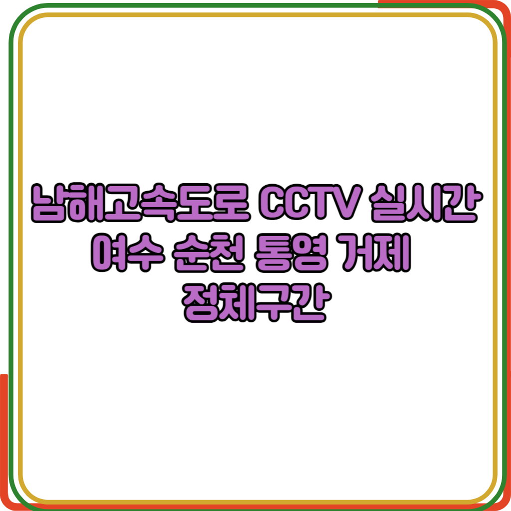 남해고속도로 CCTV 실시간확인 