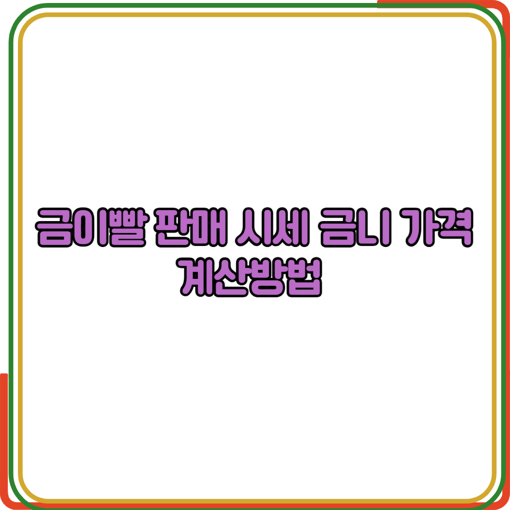 금이빨 판매 시세 금니 가격 계산방법 