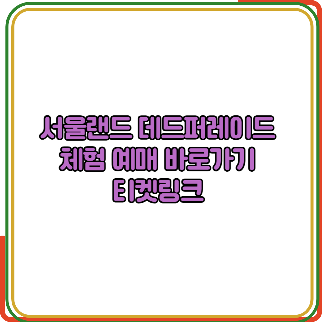 서울랜드 데드퍼레이드