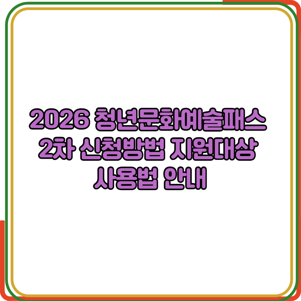 2026 청년문화예술패스 2차 신청방법 
