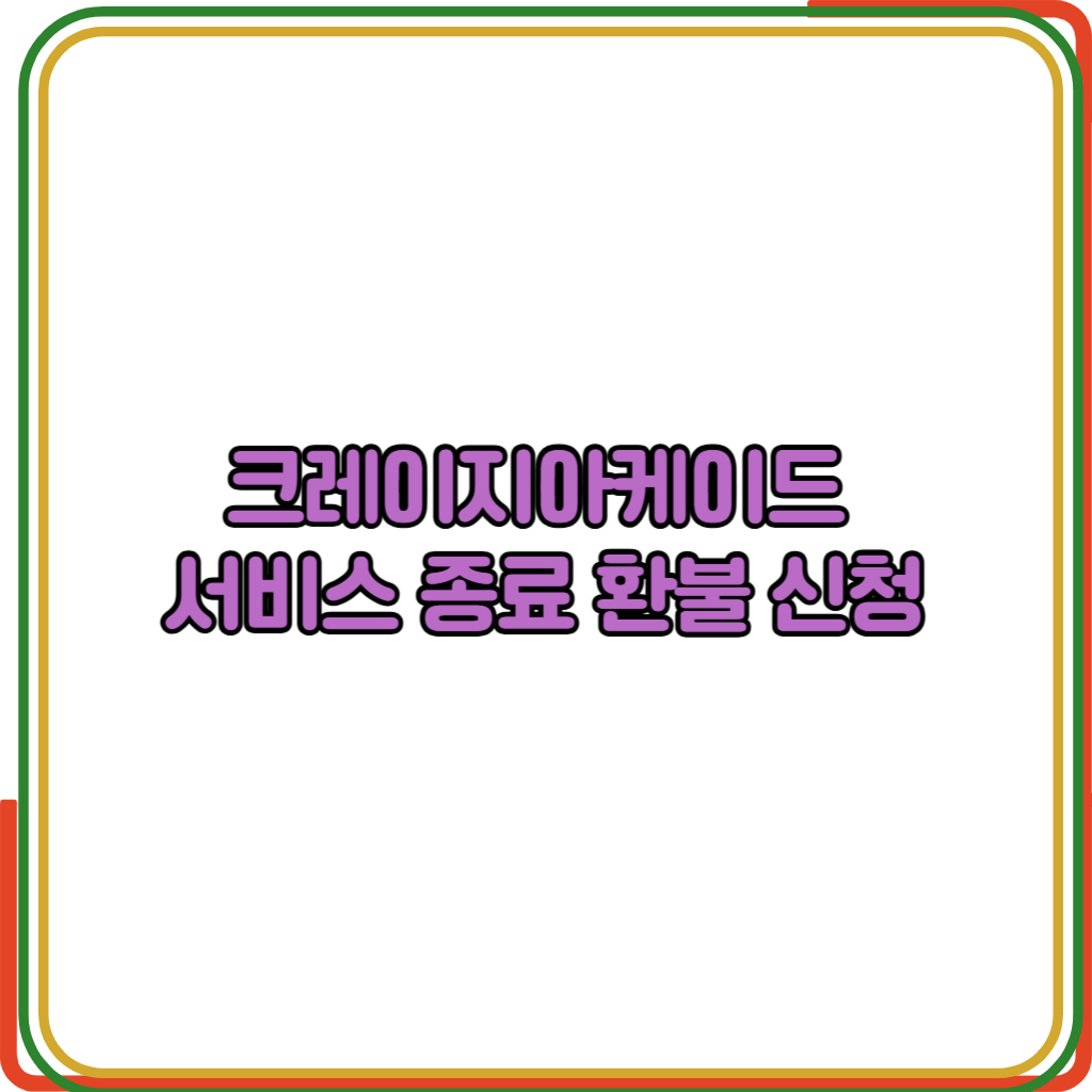 크레이지아케이드 
서비스 종료 환불 신청