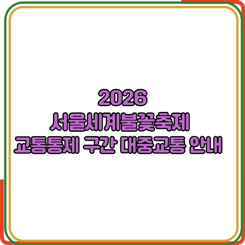 서울세계불꽃축제 2026 교통통제 구간