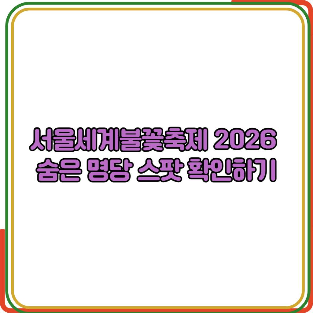서울세계불꽃축제 2026
숨은 명당 스팟
