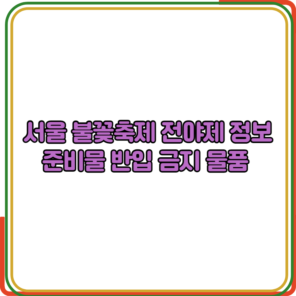 서울 불꽃축제 전야제 정보