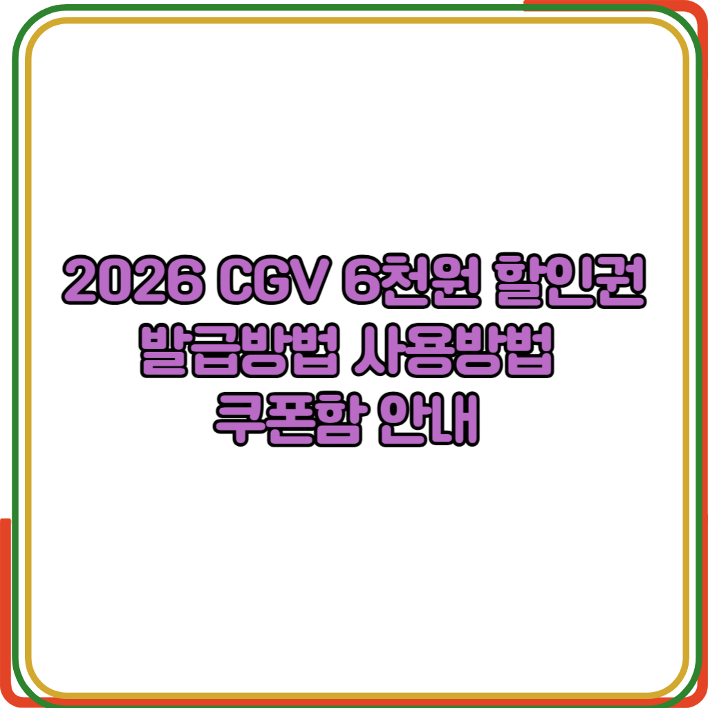 2026 CGV 6천원 할인권