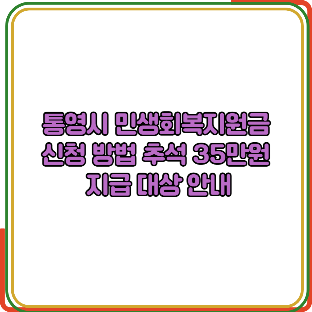 통영시 4차 민생회복지원금 신청 방법 
