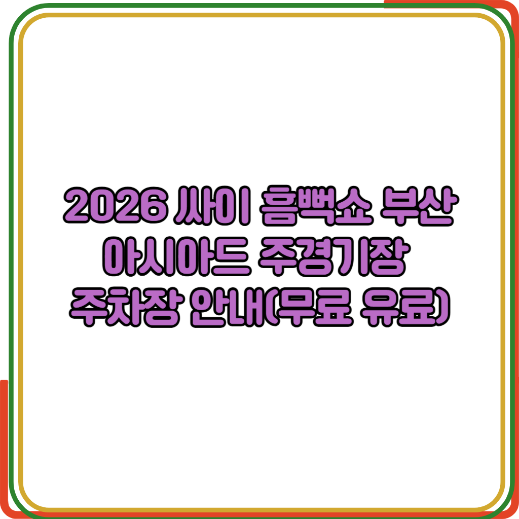 싸이 흠뻑쇼 부산 아시아드 주경기장
