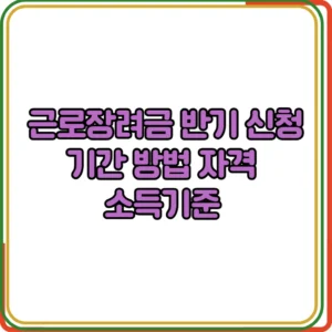 근로장려금 반기 신청기간 방법 자격 소득기준