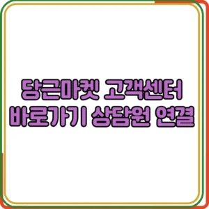 당근마켓 고객센터 바로가기