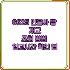 GS25 민음사 빵 재고조회 방법

