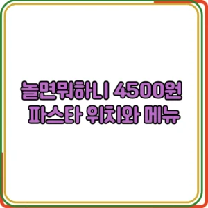 놀면뭐하니 4500원 파스타 위치 