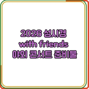 2026 성시경 with friends 야외 콘서트 준비물 
