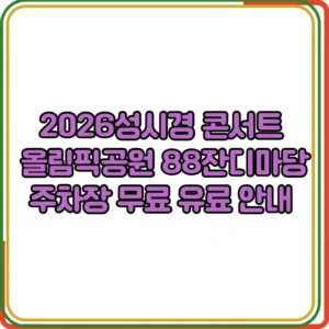 성시경 콘서트 올림픽공원 88잔디마당 주차장 무료 유료 안내