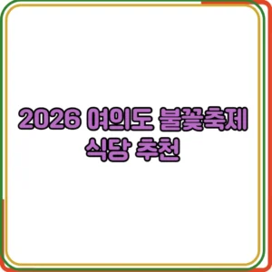 여의도 불꽃축제 식당 추천
